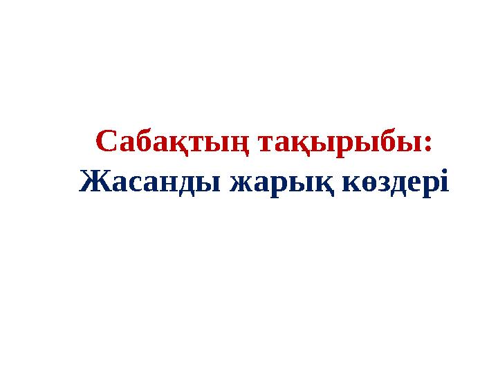 Сабақтың тақырыбы: Жасанды жарық көздері