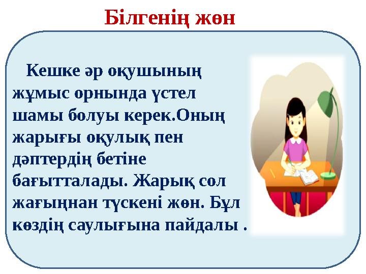 Білгенің жөн Кешке әр оқушының жұмыс орнында үстел шамы болуы керек.Оның жарығы оқулық пен дәптердің бетіне бағытталады