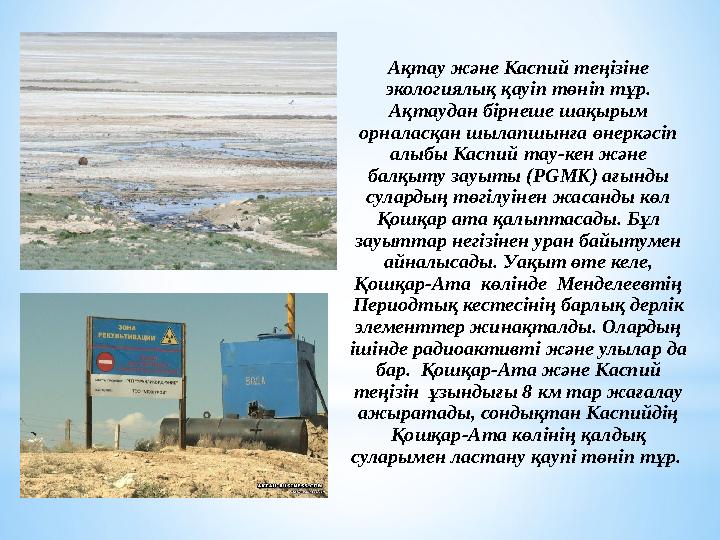 Ақтау және Каспий теңізіне экологиялық қауіп төніп тұр. Ақтаудан бірнеше шақырым орналасқан шылапшынға өнеркәсіп алыбы Каспи