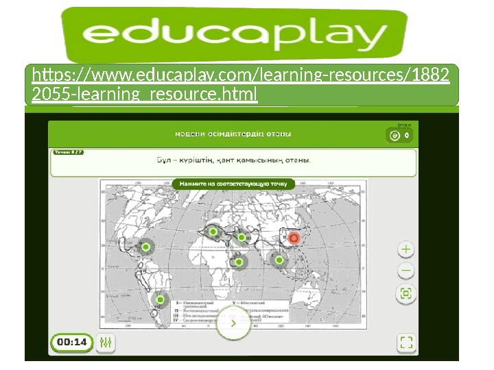 https://www.educaplay.com/learning-resources/1882 2055-learning_resource.html