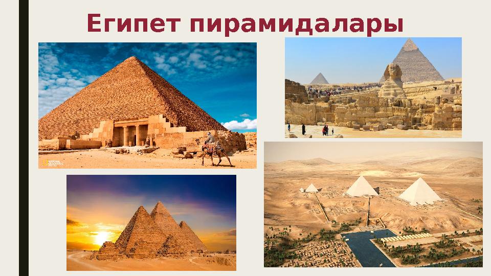 Египет пирамидалары