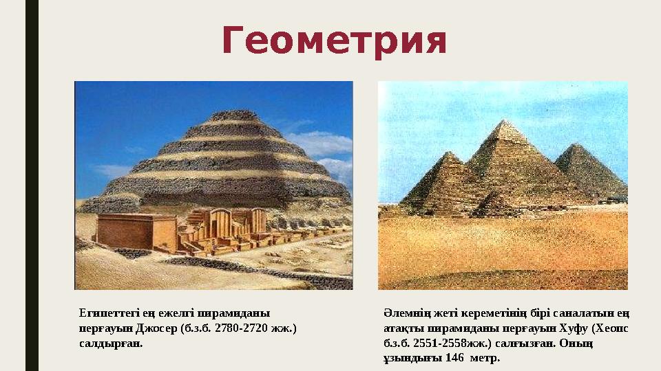 Геометрия Египеттегі ең ежелгі пирамиданы перғауын Джосер (б.з.б. 2780-2720 жж.) салдырған. Әлемнің жеті кереметінің бірі сан