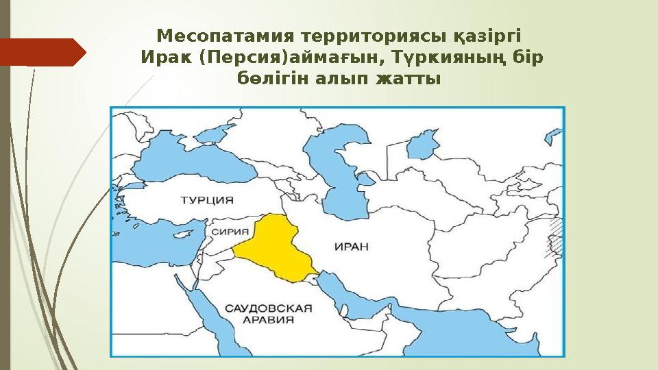 Месопатамия территориясы қазіргі Ирак (Персия)аймағын, Түркияның бір бөлігін алып жатты