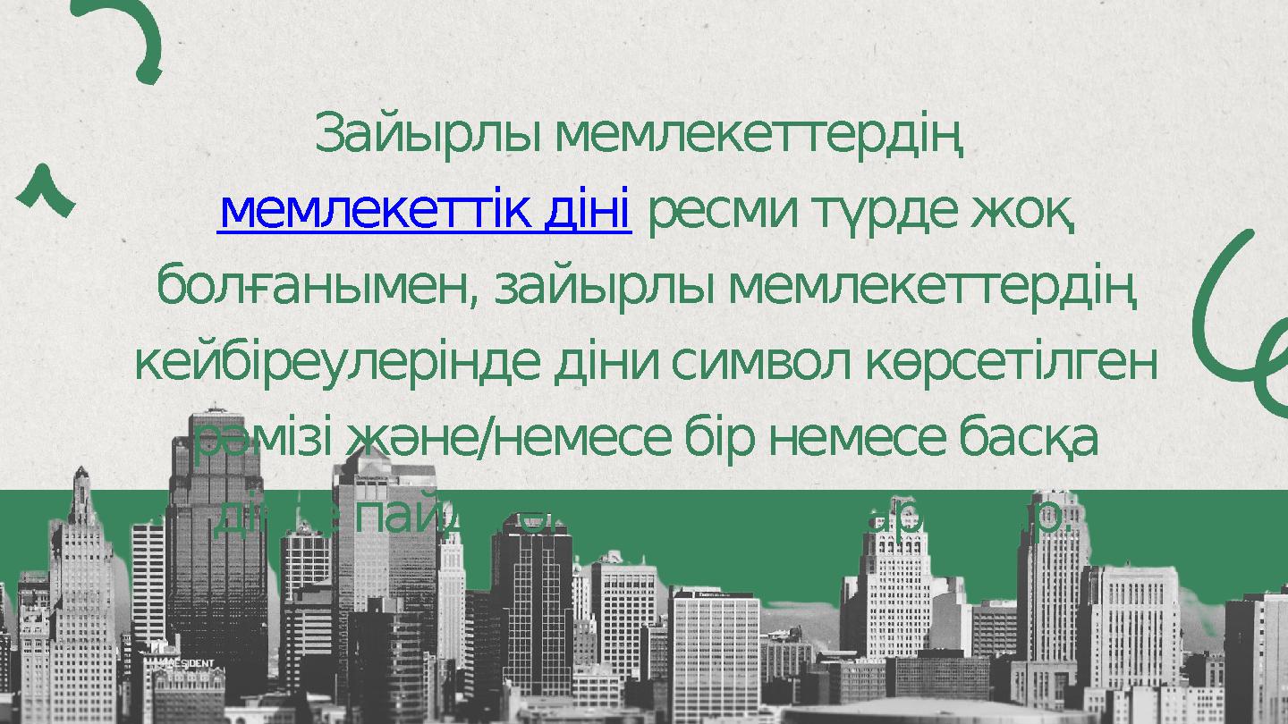 Зайырлы мемлекеттердің мемлекеттік діні ресми түрде жоқ болғанымен, зайырлы мемлекеттердің кейбіреулерінде діни символ көрсе