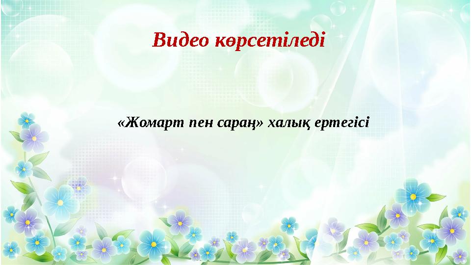 Видео көрсетіледі «Жомарт пен сараң» халық ертегісі