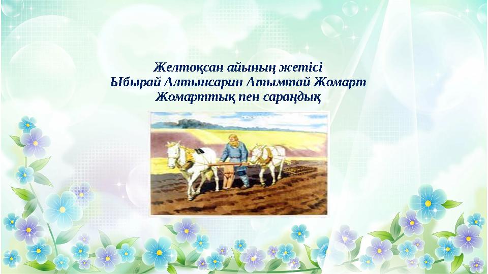 Желтоқсан айының жетісі Ыбырай Алтынсарин Атымтай Жомарт Жомарттық пен сараңдық