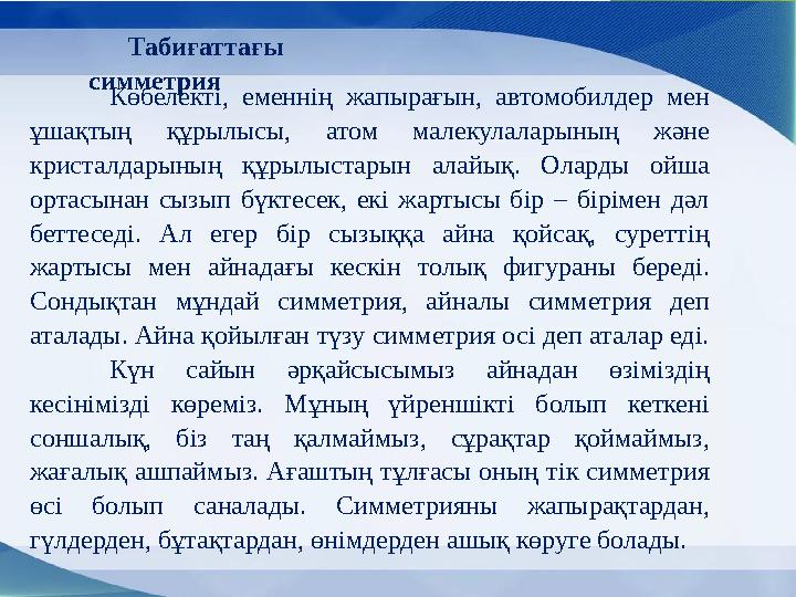 Көбелекті, еменнің жапырағын, автомобилдер мен ұшақтың құрылысы, атом малекулаларының және кристалдарының құрылыстары