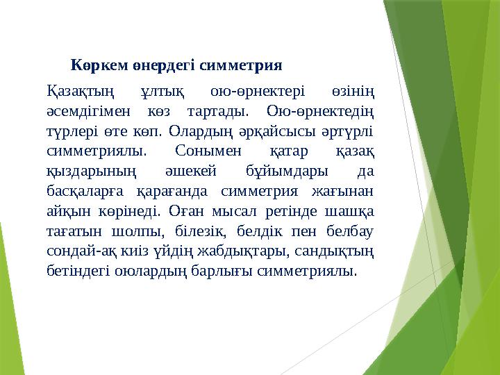 Көркем өнердегі симметрия Қазақтың ұлтық ою-өрнектері өзінің әсемдігімен көз тартады. Ою-өрнектедің түрлері өте көп.