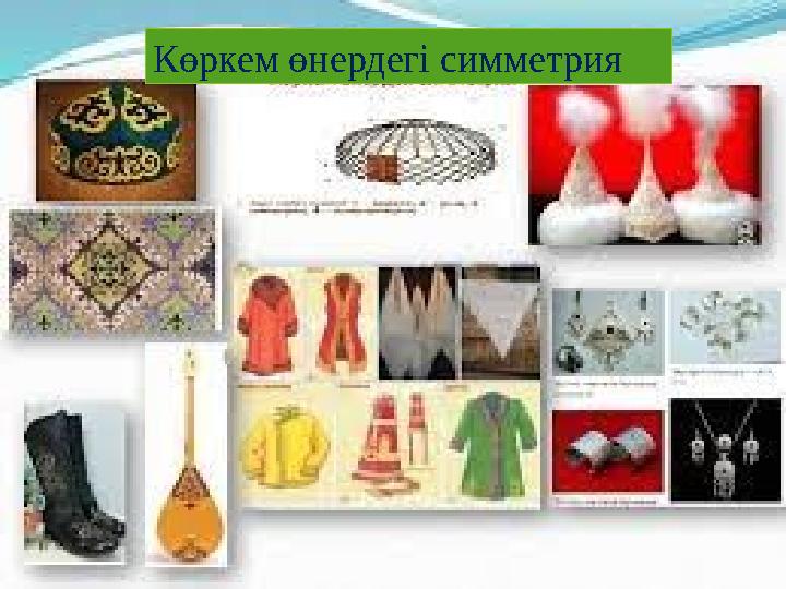 Көркем өнердегі симметрия