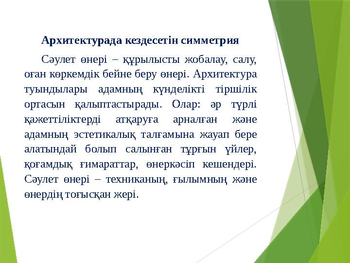 Архитектурада кездесетін симметрия Сәулет өнері – құрылысты жобалау, салу, оған көркемдік бейне беру өнері. Архитектура т