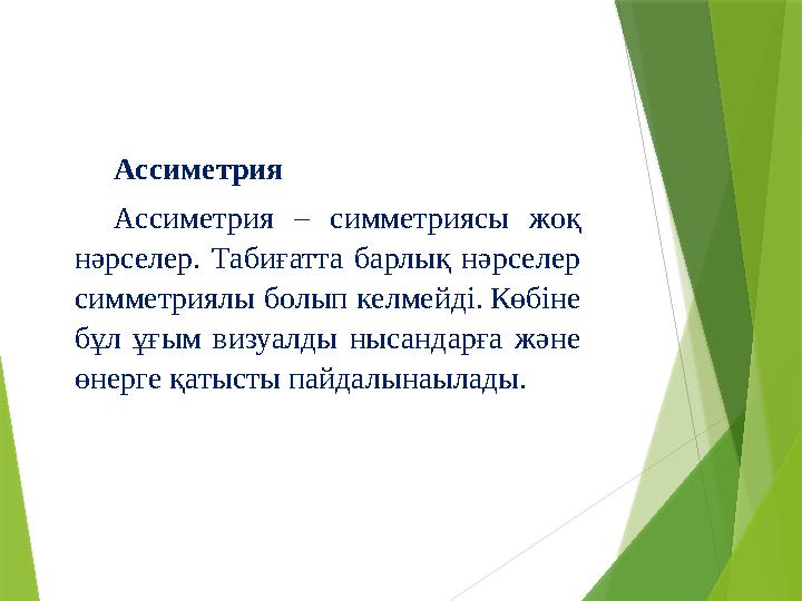 Ассиметрия Ассиметрия – симметриясы жоқ нәрселер. Табиғатта барлық нәрселер симметриялы болып келмейді. Көбіне бұл