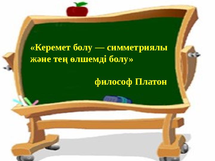 «Керемет болу — симметриялы және тең өлшемді болу» философ Платон