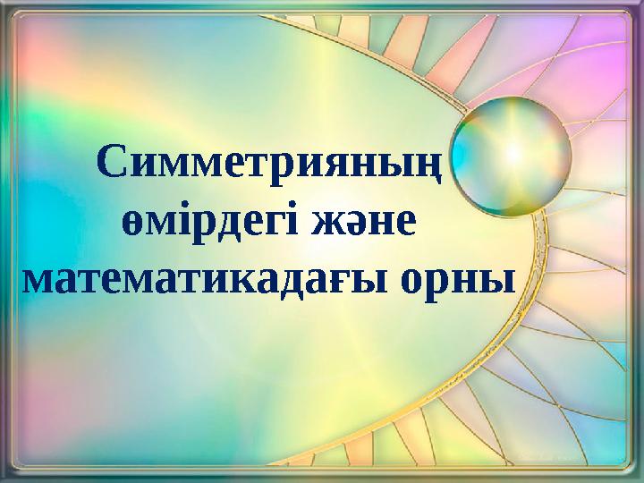 Симметрияның өмірдегі және математикадағы орны