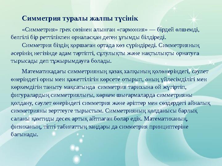 Бұл кезеңде менің шығармашылық тақырыбым – оқыта отырып, оқушыны шығармашылық бағытта дарындылыққа бейімдеу болып табылады