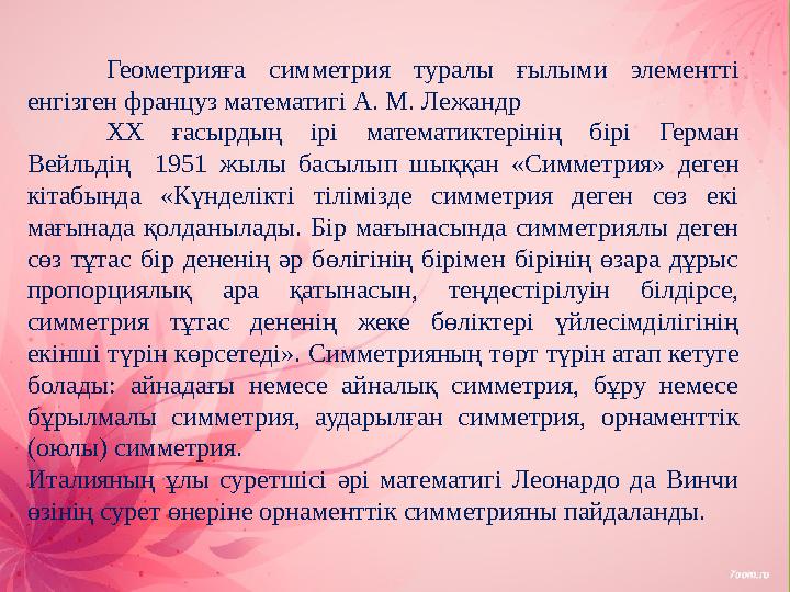 Геометрияға симметрия туралы ғылыми элементті енгізген француз математигі А. М. Лежандр ХХ ғасырдың ірі математиктеріні