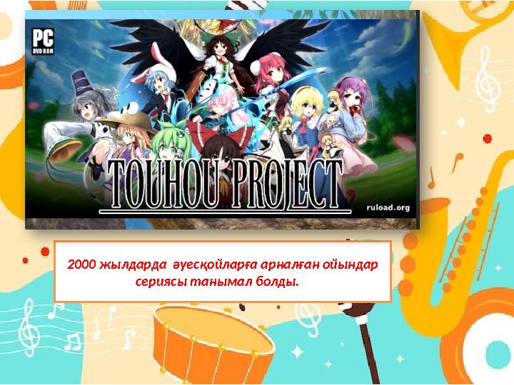 2000 жылдарда әуесқойларға арналған ойындар сериясы танымал болды.