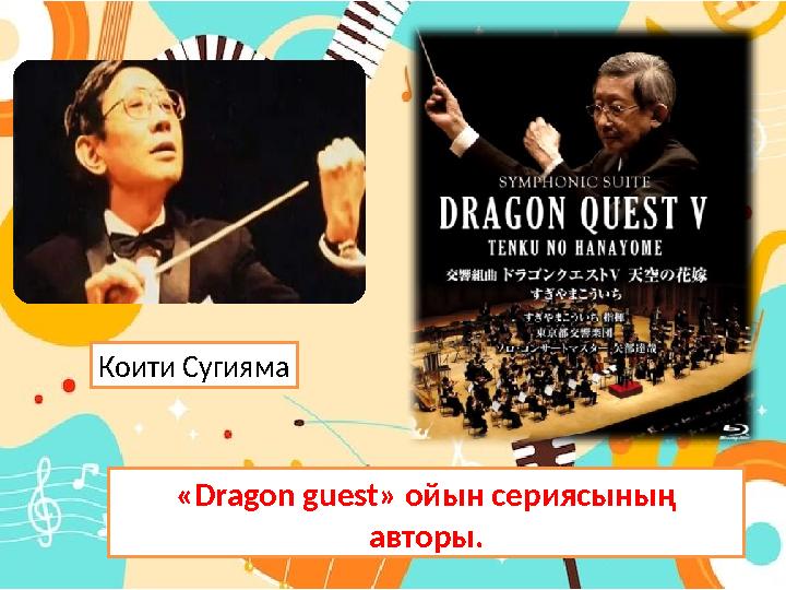 Коити Сугияма « Dragon guest » ойын сериясының авторы.