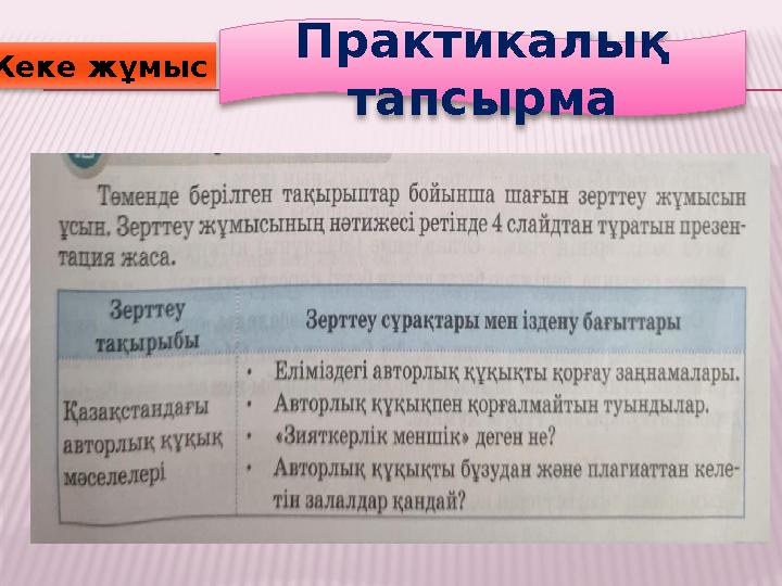 Жеке жұмыс Практикалық тапсырма
