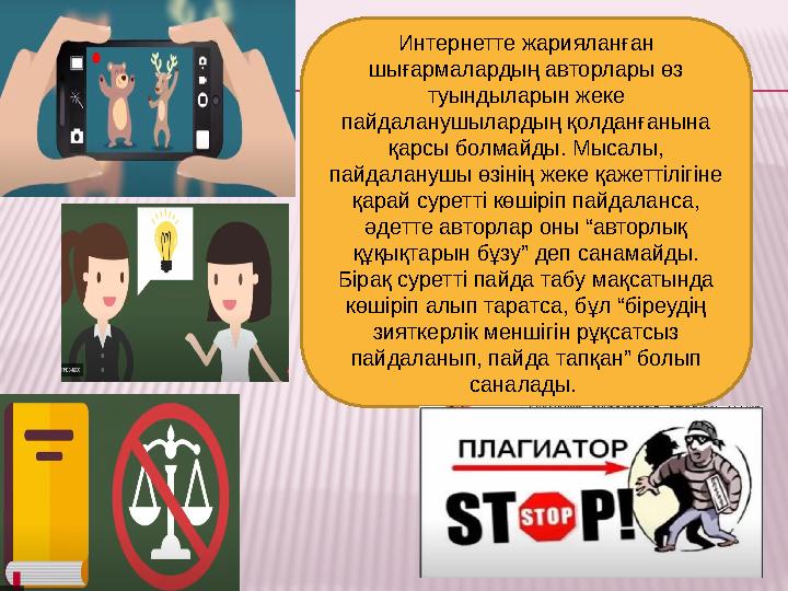 Интернетте жарияланған шығармалардың авторлары өз туындыларын жеке пайдаланушылардың қолданғанына қарсы болмайды. Мысалы, п