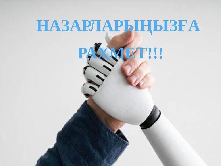 НАЗАРЛАРЫҢЫЗҒА РАХМЕТ!!!