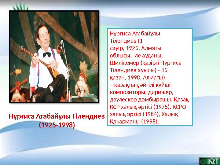 Нұрғиса Атабайұлы Тілендиев (1 сәуір, 1925, Алматы облысы, Іле ауданы, Шилікемер (қазіргі Нұрғиса Тілендиев ау