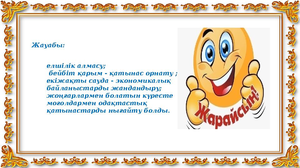 Жауабы: елшілік алмасу; бейбіт қарым - қатынас орнату ; екіжақты сауда - экономикалық байланыстарды жандандыру; жоңғарларме