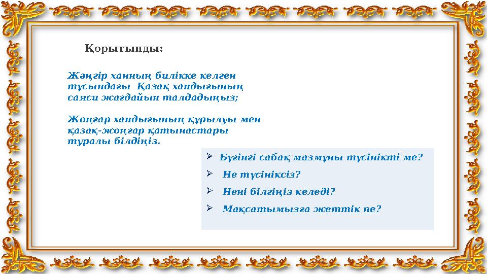 Жәңгір ханның билікке келген тұсындағы Қазақ хандығының саяси жағдайын талдадыңыз; Жоңғар хандығының құрылуы мен қазақ-жоңға