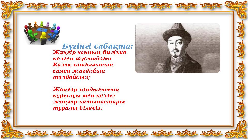 Бүгінгі сабақта: Жәңгір ханның билікке келген тұсындағы