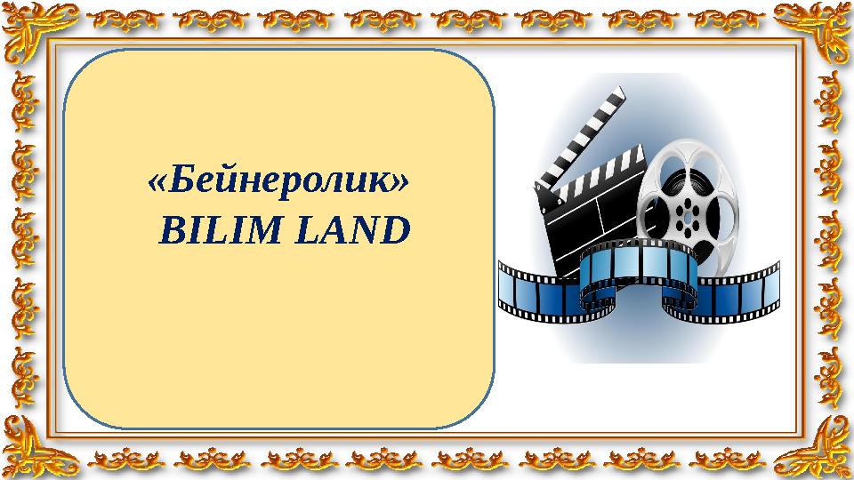 « Бейнеролик » BILIM LAND