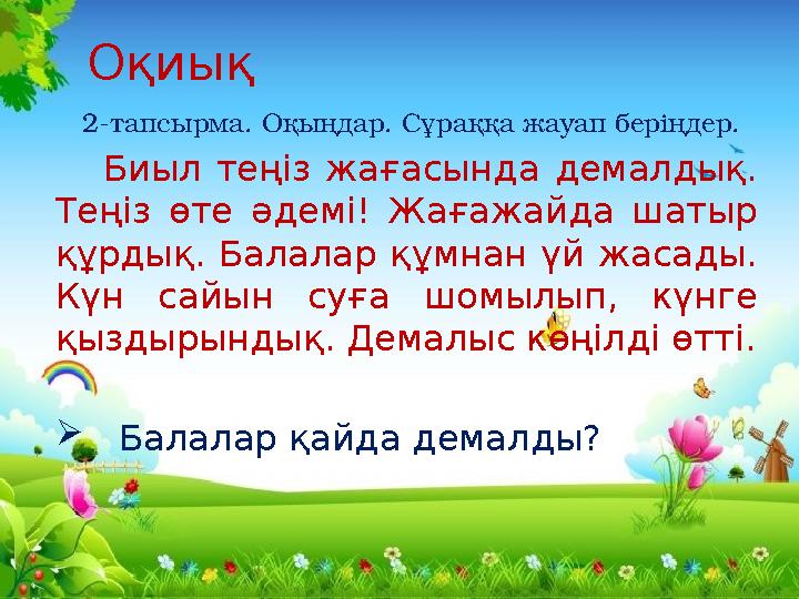 Оқиық 2-тапсырма. Оқыңдар. Сұраққа жауап беріңдер. Биыл теңіз жағасында демалдық. Теңіз өте әдемі! Жағажайда ш