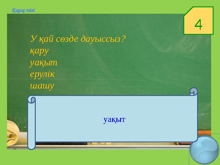 4Қазақ тілі У қай сөзде дауыссыз? қару уақыт ерулік шашу уақыт