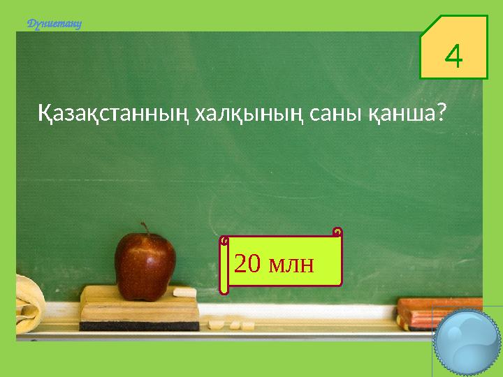 4Дүниетану 20 млнҚазақстанның халқының саны қанша?