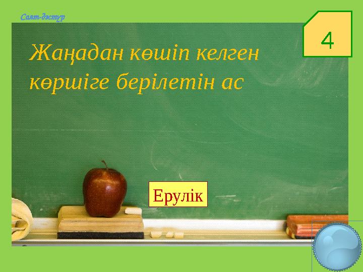 4Салт-дәстүр Жаңадан көшіп келген көршіге берілетін ас Ерулік