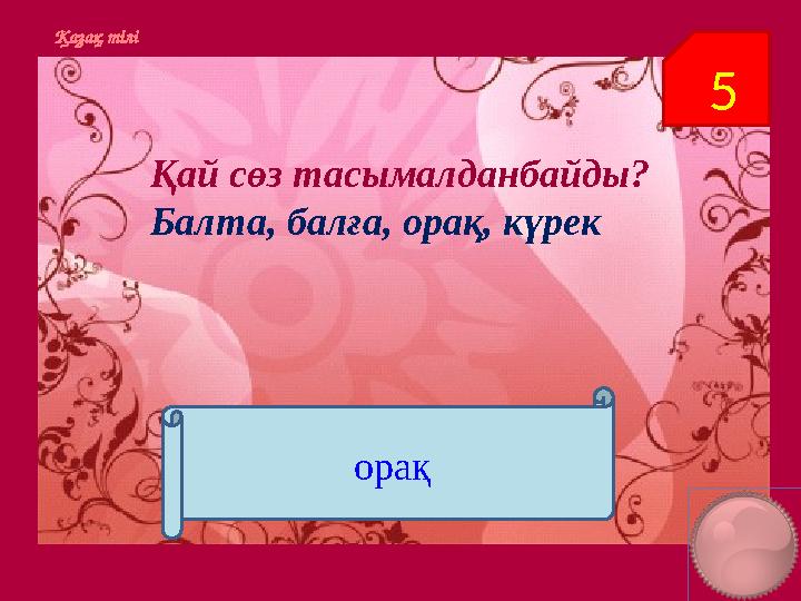 5Қазақ тілі Қай сөз тасымалданбайды? Балта, балға, орақ, күрек орақ