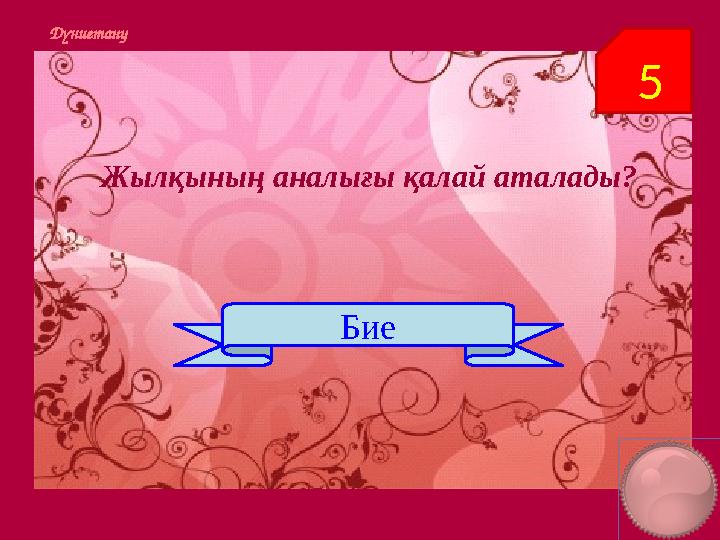 5Дүниетану Жылқының аналығы қалай аталады? Бие