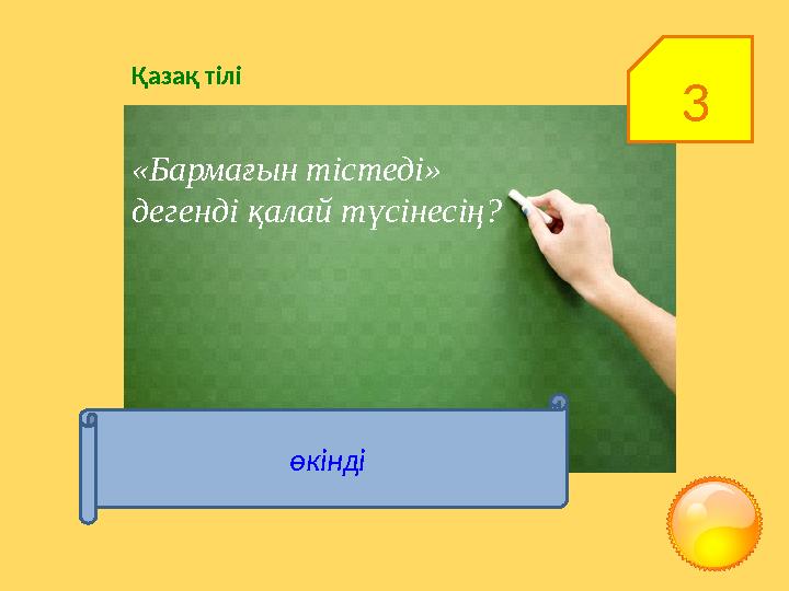 3Қазақ тілі «Бармағын тістеді» дегенді қалай түсінесің? өкінді