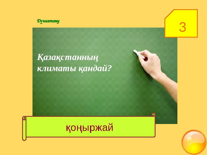 3Дүниетану Қазақстанның климаты қандай? қоңыржай