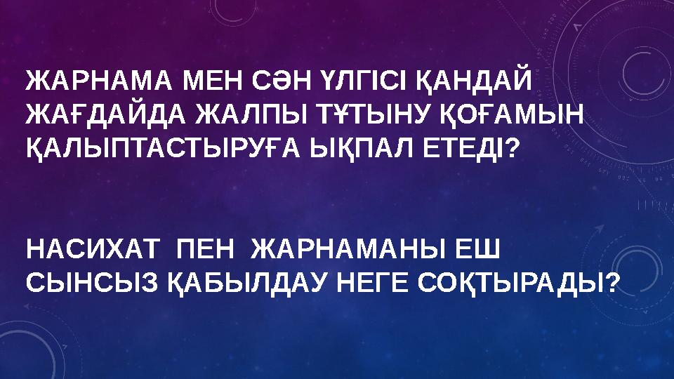 ЖАРНАМА МЕН СӘН ҮЛГІСІ ҚАНДАЙ ЖАҒДАЙДА ЖАЛПЫ ТҰТЫНУ ҚОҒАМЫН ҚАЛЫПТАСТЫРУҒА ЫҚПАЛ ЕТЕДІ? НАСИХАТ ПЕН ЖАРНАМАНЫ ЕШ СЫНСЫЗ ҚАБ