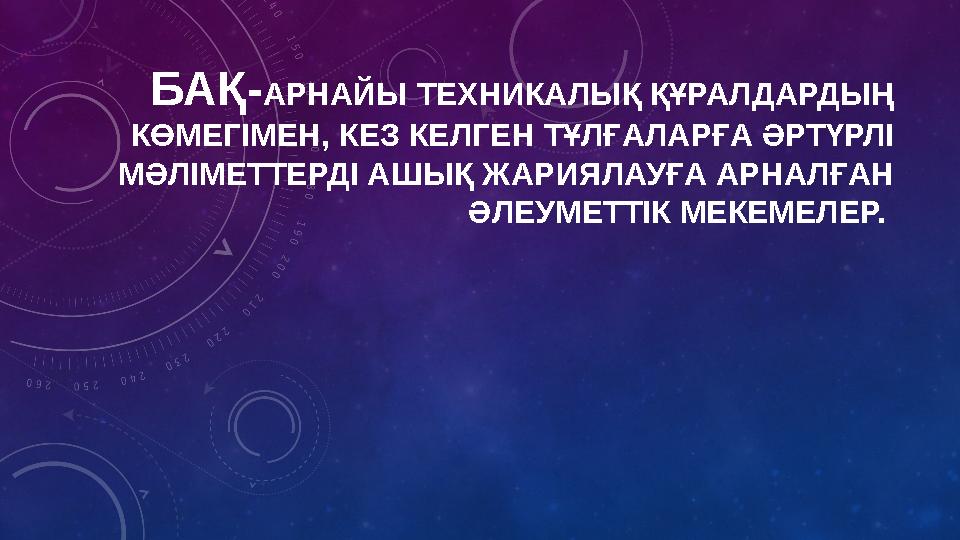 БАҚ- АРНАЙЫ ТЕХНИКАЛЫҚ ҚҰРАЛДАРДЫҢ КӨМЕГІМЕН, КЕЗ КЕЛГЕН ТҰЛҒАЛАРҒА ӘРТҮРЛІ МӘЛІМЕТТЕРДІ АШЫҚ ЖАРИЯЛАУҒА АРНАЛҒАН ӘЛЕУМЕТТІК