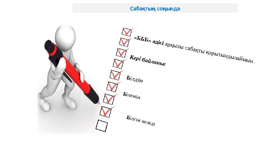 «Б Б Б » әдісі арқы лы саб ақты қоры ты н д ы лай м ы н . К ері бай л ан ы с Б ілдім Б ілем ін Б ілгім келедіСабақтың соң