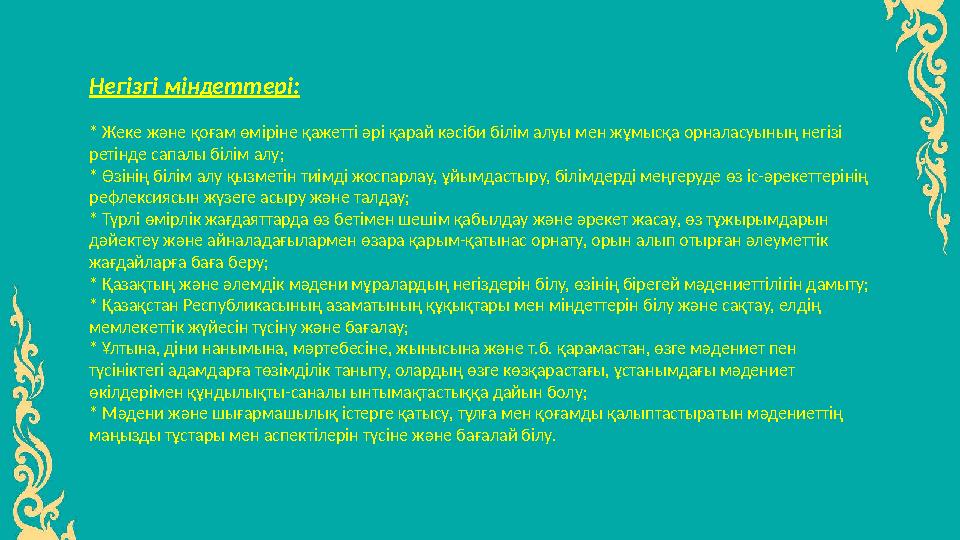 Негізгі міндеттері: * Жеке және қоғам өміріне қажетті әрі қарай кәсіби білім алуы мен жұмысқа орналасуының негізі ретінде сапал