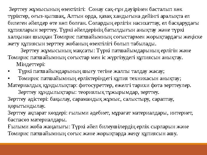 Зерттеу жұмысының өзектілігі: Сонау сақ-ғұн дәуірінен басталып көк түріктер, оғыз-қыпшақ, Алтын орда, қазақ хандығына дейінг