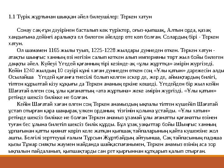 1.1 Түрік жұртынан шыққан әйел билеушілер: Теркен хатун Сонау сақ-ғұн дәуірінен басталып көк түріктер, оғыз-қыпшақ, Алтын