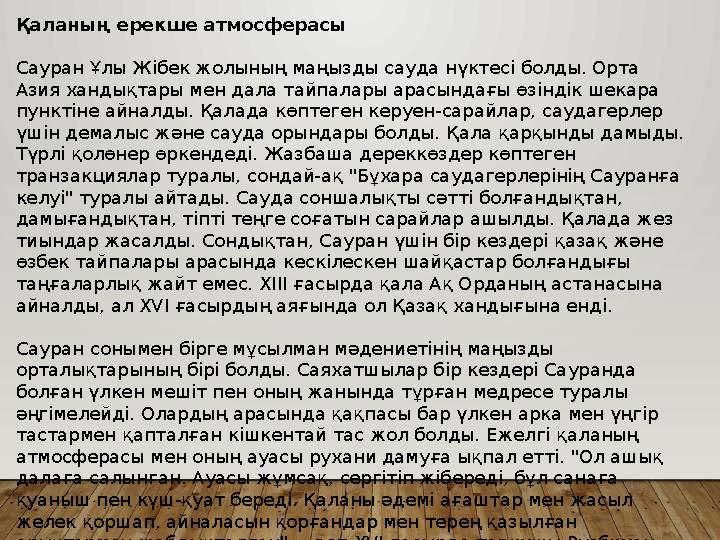 Қаланың ерекше атмосферасы Сауран Ұлы Жібек жолының маңызды сауда нүктесі болды. Орта Азия хандықтары мен дала тайпалары арасын