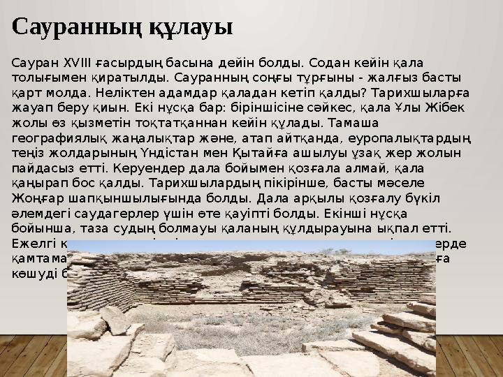 Сауранның құлауы Сауран XVIII ғасырдың басына дейін болды. Содан кейін қала толығымен қиратылды. Сауранның соңғы тұрғыны - жа