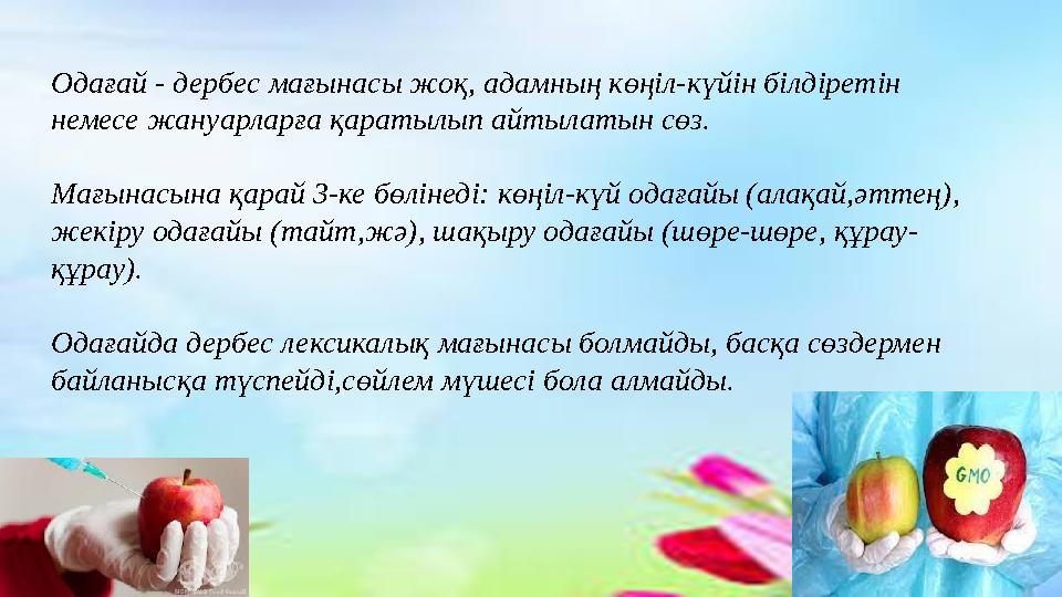 Одағай - дербес мағынасы жоқ, адамның көңіл-күйін білдіретін немесе жануарларға қаратылып айтылатын сөз. Мағынасына қарай 3-ке