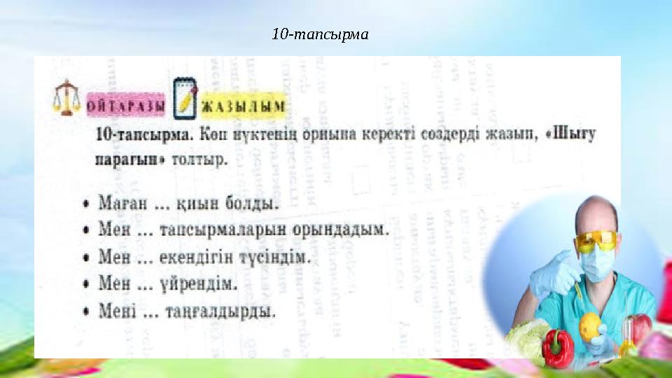 10-тапсырма