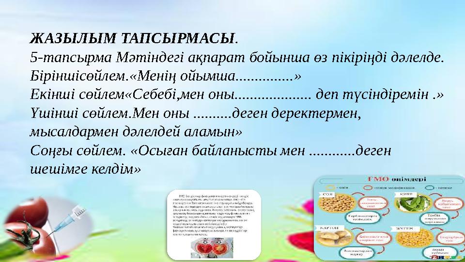 ЖАЗЫЛЫМ ТАПСЫРМАСЫ . 5-тапсырма Мәтіндегі ақпарат бойынша өз пікіріңді дәлелде. Біріншісөйлем.«Менің ойымша...............» Екін