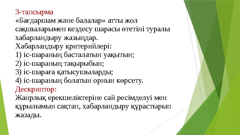 3-тапсырма «Бағдаршам және балалар» атты жол сақшыларымен кездесу шарасы өтетіні туралы хабарландыру жазыңдар. Хабарландыру кр