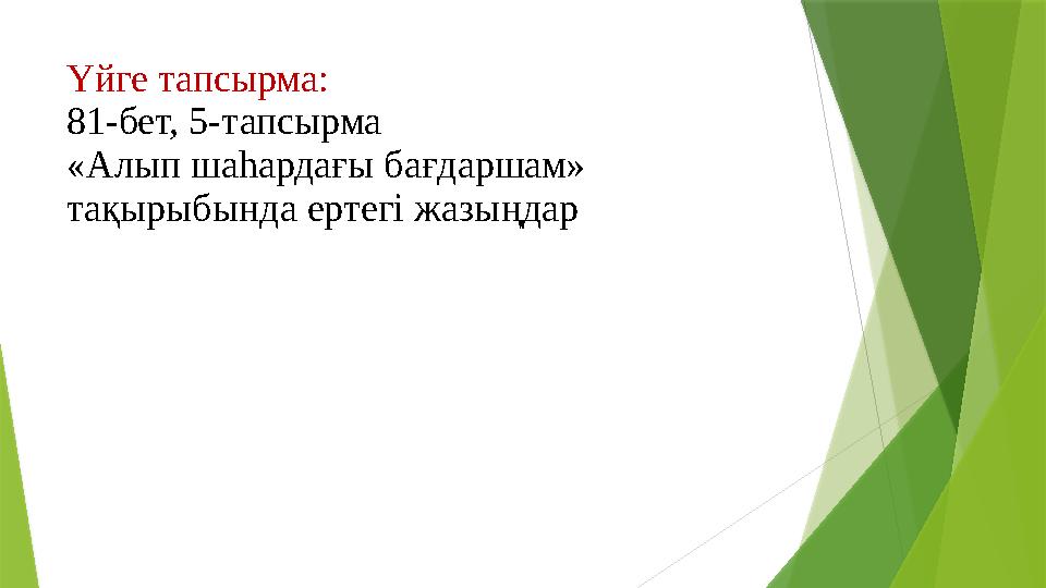 Үйге тапсырма: 81-бет, 5-тапсырма «Алып шаһардағы бағдаршам» тақырыбында ертегі жазыңдар